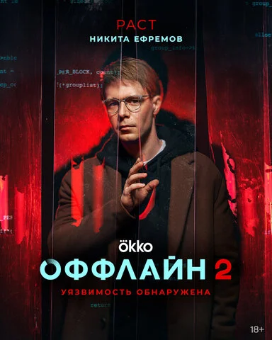 Оффлайн (2022) - смотреть онлайн